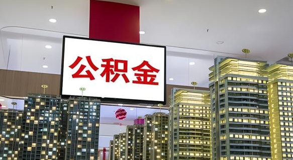 湖北小额公积金提取（小额公积金提取中介）